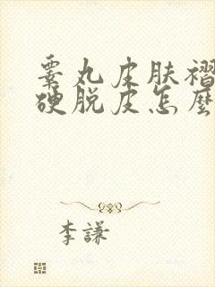 睾丸皮肤褶皱变硬脱皮怎么办