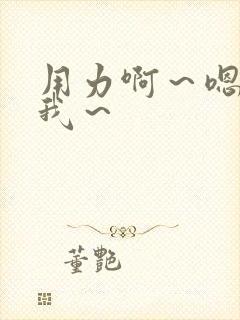 用力啊～嗯～c我～