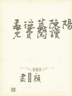 孟琬蓉陈阳小说免费阅读