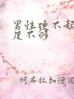 男性硬不起来硬度不够