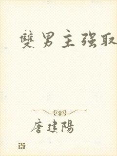 双男主强取豪夺