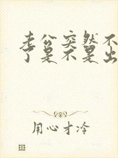 老公突然不碰我了是不是出轨了