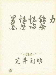 男性性能力下降怎么治疗