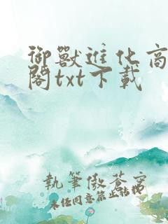 御兽进化商笔趣阁txt下载