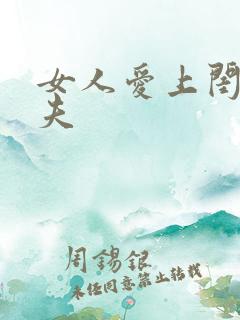 女人爱上闺蜜丈夫