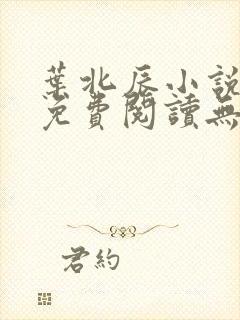 叶北辰小说全文免费阅读无弹窗最新章节