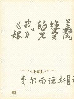 《我的绝美老板娘》免费阅读全文