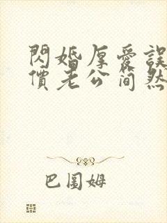 闪婚厚爱误嫁天价老公简然免费阅读