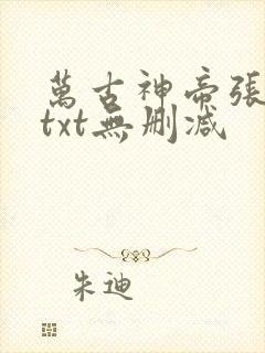 万古神帝张若尘txt无删减