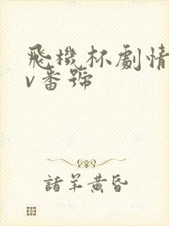 飞机杯剧情的av番号