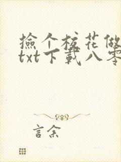 捡个校花做老婆txt下载八零