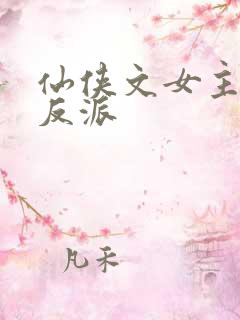 仙侠文女主救赎反派