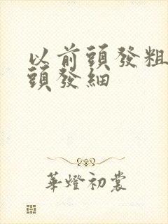 以前头发粗现在头发细