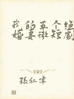 我的五个绝色未婚妻微短剧