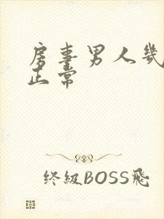 房事男人几分钟正常