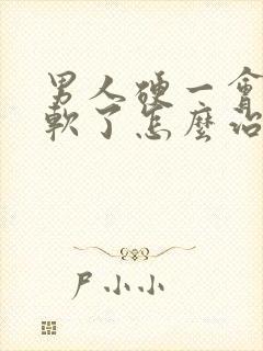 男人硬一会儿就软了怎么治疗