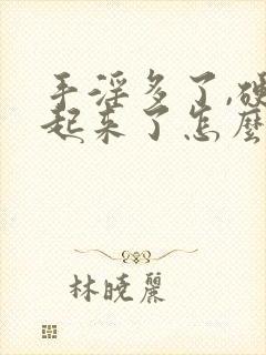 手淫多了,硬不起来了怎么办