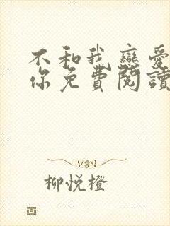 不和我恋爱就揍你免费阅读小说