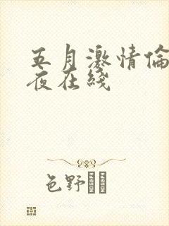 五月激情伦理午夜在线