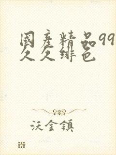 国产精品99久久久绯色