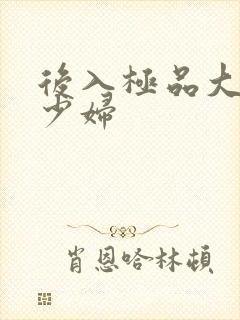 后入极品大奶子少妇