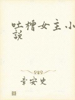 吐槽女主小三小说