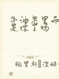 牛油果里面发黑是坏了吗