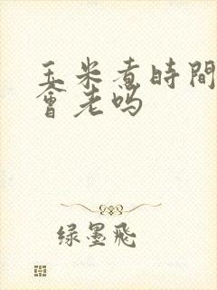 玉米煮时间长了会老吗