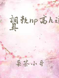 调教np高h道具