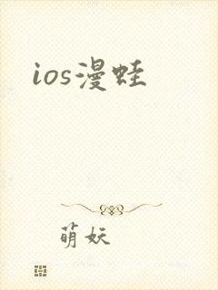ios漫蛙