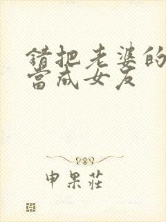 错把老婆的闺蜜当成女友