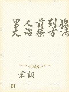 男人前列腺有肥大治疗方法