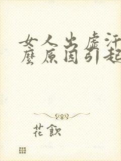 女人出虚汗是什么原因引起的