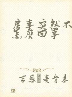 房事突然不硬了怎么回事