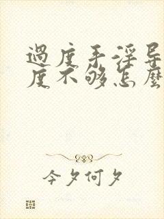 过度手淫导致硬度不够怎么调理