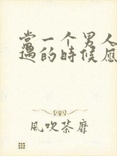 当一个男人有外遇的时候应该怎么对付他