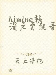 himine动漫免费观看高清