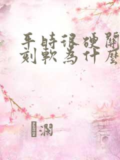 平时很硬关键时刻软为什么