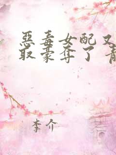 恶毒女配又被强取豪夺了 青衫