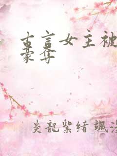 古言女主被强取豪夺