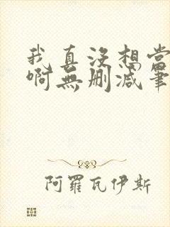 我真没想当反派啊无删减笔趣阁