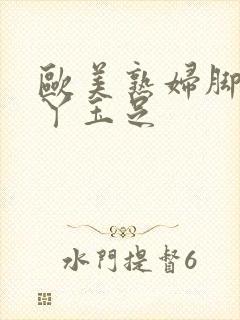 欧美熟妇脚交脚丫玉足