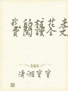 我的校花老婆免费阅读全文