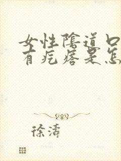 女性阴道口边上有疙瘩是怎么回事