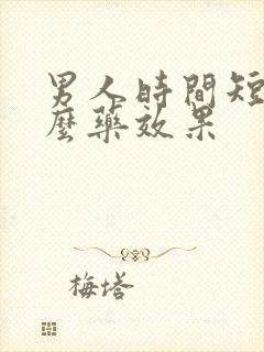 男人时间短吃什么药效果