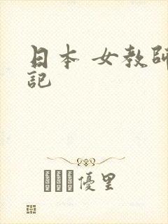 日本 女教师日记
