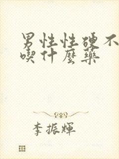 男性性硬不起来吃什么药