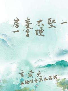 房事不坚一会软一会硬