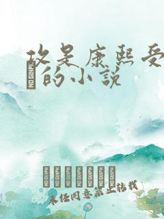 攻是康熙受是胤礽的小说