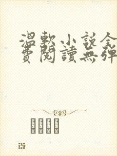 温软小说全文免费阅读无弹窗